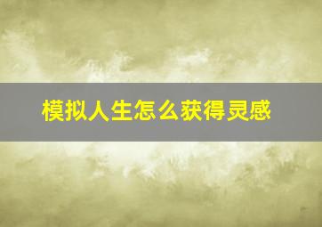 模拟人生怎么获得灵感