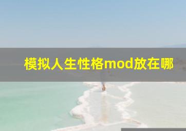 模拟人生性格mod放在哪