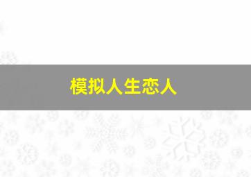 模拟人生恋人