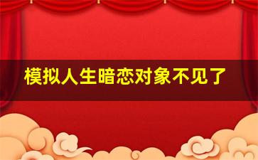 模拟人生暗恋对象不见了