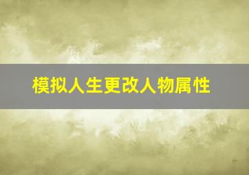 模拟人生更改人物属性