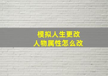 模拟人生更改人物属性怎么改