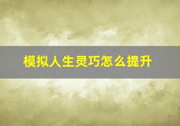 模拟人生灵巧怎么提升