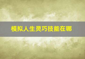 模拟人生灵巧技能在哪