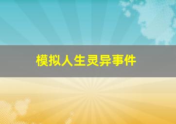 模拟人生灵异事件