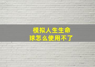 模拟人生生命球怎么使用不了