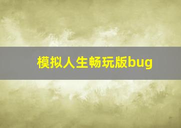 模拟人生畅玩版bug