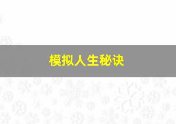 模拟人生秘诀