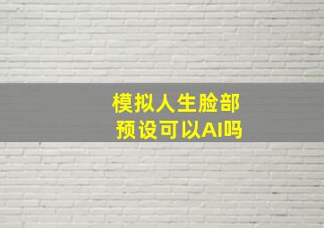 模拟人生脸部预设可以AI吗