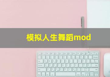 模拟人生舞蹈mod