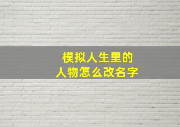 模拟人生里的人物怎么改名字