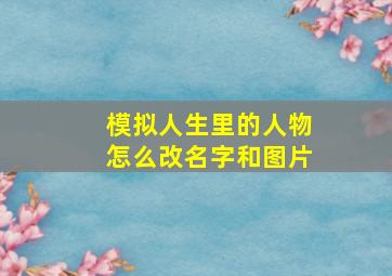 模拟人生里的人物怎么改名字和图片