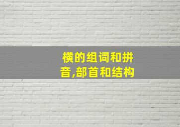 横的组词和拼音,部首和结构