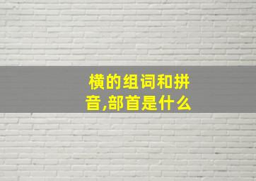 横的组词和拼音,部首是什么