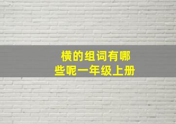 横的组词有哪些呢一年级上册