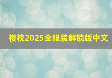 樱校2025全服装解锁版中文