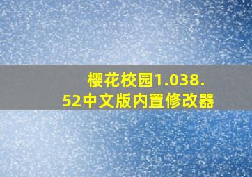 樱花校园1.038.52中文版内置修改器