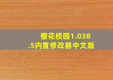 樱花校园1.038.5内置修改器中文版