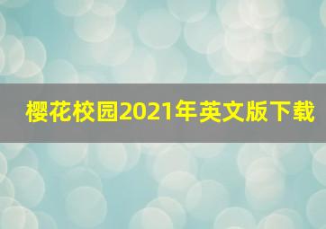 樱花校园2021年英文版下载