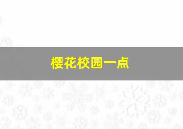 樱花校园一点