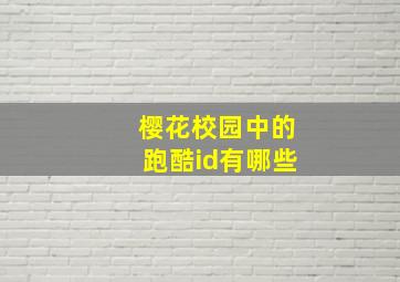 樱花校园中的跑酷id有哪些