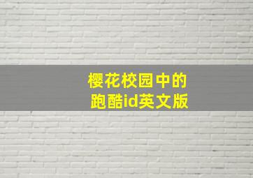 樱花校园中的跑酷id英文版