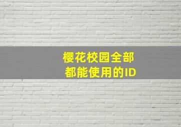 樱花校园全部都能使用的ID