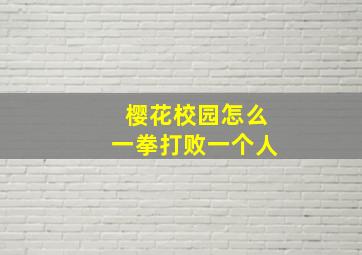 樱花校园怎么一拳打败一个人