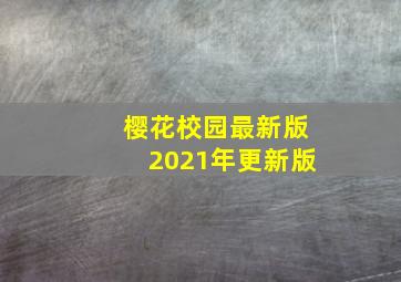 樱花校园最新版2021年更新版