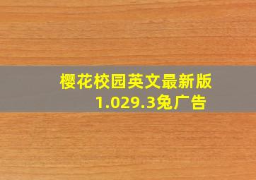 樱花校园英文最新版1.029.3兔广告