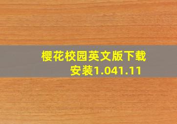 樱花校园英文版下载安装1.041.11