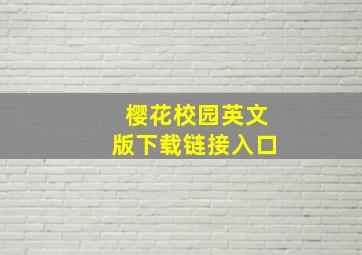 樱花校园英文版下载链接入口