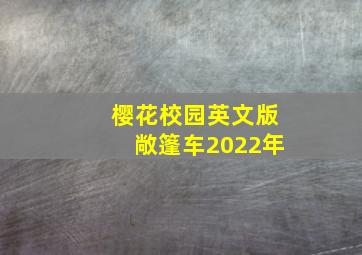 樱花校园英文版敞篷车2022年