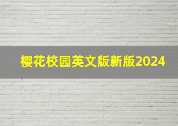 樱花校园英文版新版2024