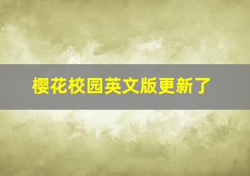 樱花校园英文版更新了