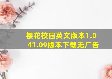 樱花校园英文版本1.041.09版本下载无广告