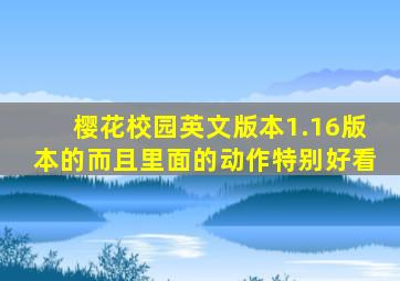 樱花校园英文版本1.16版本的而且里面的动作特别好看