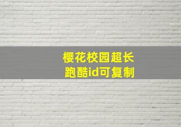 樱花校园超长跑酷id可复制