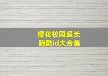 樱花校园超长跑酷id大合集