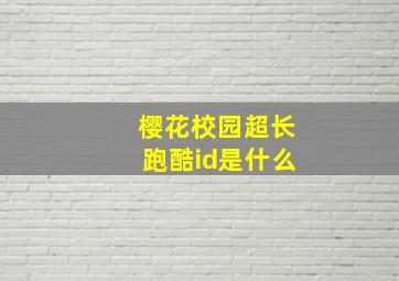 樱花校园超长跑酷id是什么