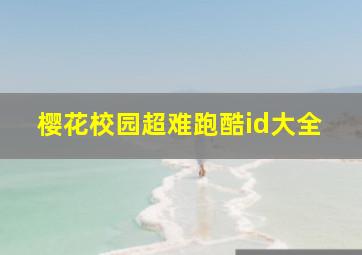 樱花校园超难跑酷id大全