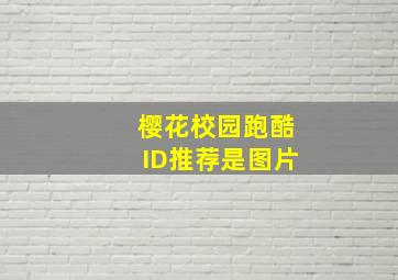 樱花校园跑酷ID推荐是图片