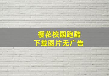 樱花校园跑酷下载图片无广告