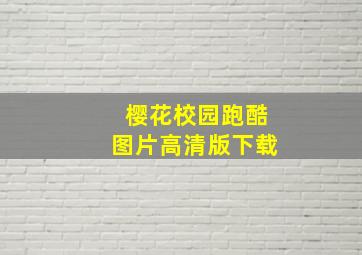 樱花校园跑酷图片高清版下载