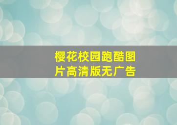 樱花校园跑酷图片高清版无广告