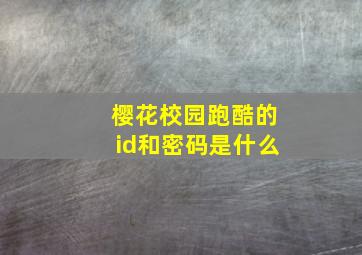 樱花校园跑酷的id和密码是什么