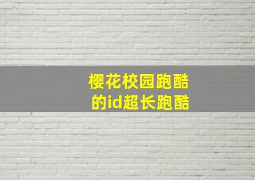 樱花校园跑酷的id超长跑酷