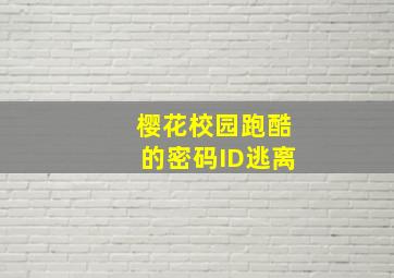 樱花校园跑酷的密码ID逃离