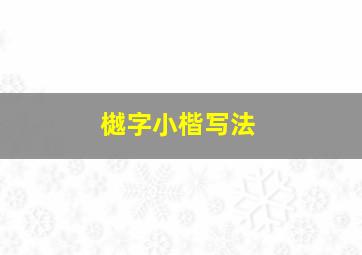 樾字小楷写法