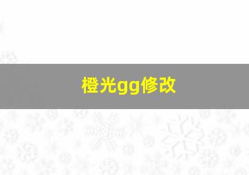 橙光gg修改